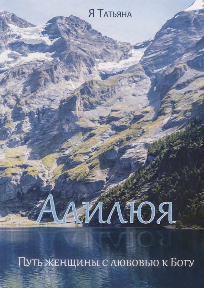 Обложка книги "Алилюя. Путь женщины с любовью к Богу."