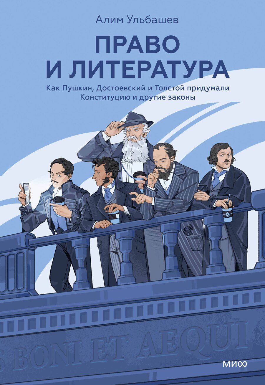 Обложка книги "Алим Хусейнович: Право и литература. Как Пушкин, Достоевский и Толстой придумали Конституцию и другие законы"
