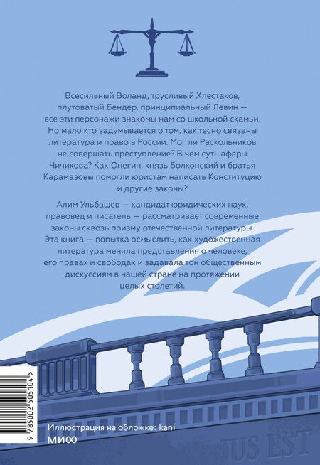 Фотография книги "Алим Хусейнович: Право и литература. Как Пушкин, Достоевский и Толстой придумали Конституцию и другие законы"