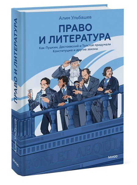 Фотография книги "Алим Хусейнович: Право и литература. Как Пушкин, Достоевский и Толстой придумали Конституцию и другие законы"