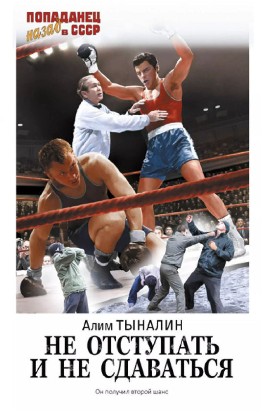 Обложка книги "Алим Тыналин: Не отступать и не сдаваться"