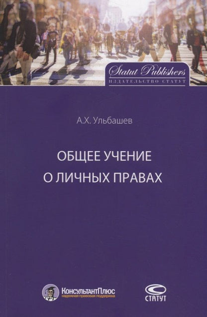 Обложка книги "Алим Ульбашев: Общее учение о личных правах"