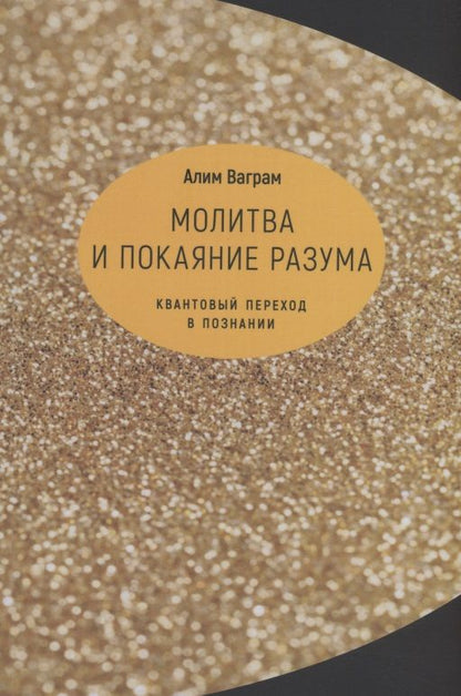 Обложка книги "Алим Ваграм: Молитва и покаяние разума. Квантовый переход в познании"
