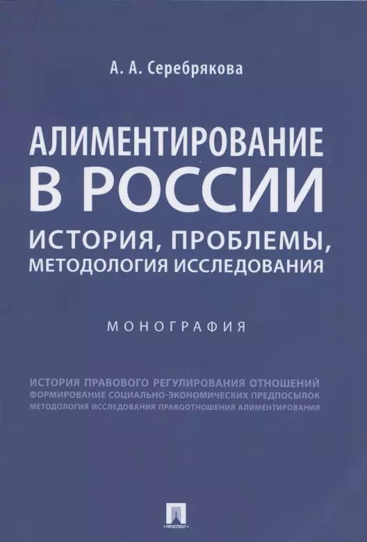 Обложка книги "Алиментирование в России: история, проблемы, методология исследования. Монография"