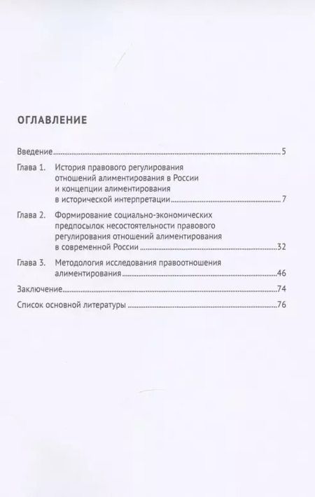 Фотография книги "Алиментирование в России: история, проблемы, методология исследования. Монография"