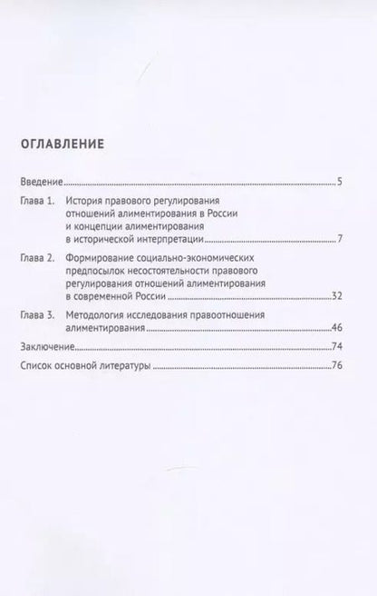 Фотография книги "Алиментирование в России: история, проблемы, методология исследования. Монография"