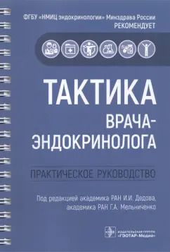 Обложка книги "Алиметова, Белая, Бельцевич: Тактика врача-эндокринолога. Практическое руководство"