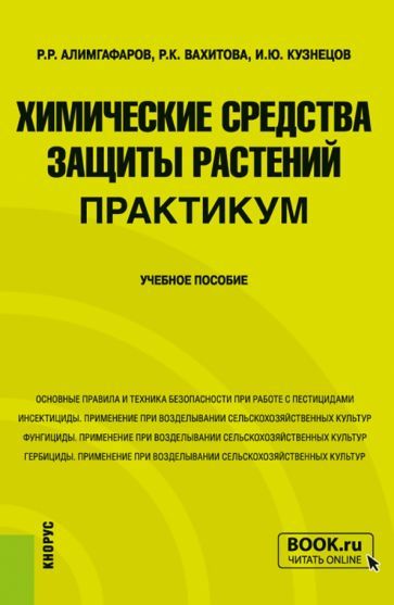 Обложка книги "Алимгафаров, Кузнецов, Вахитова: Химические средства защиты растений. Практикум. Учебное пособие"