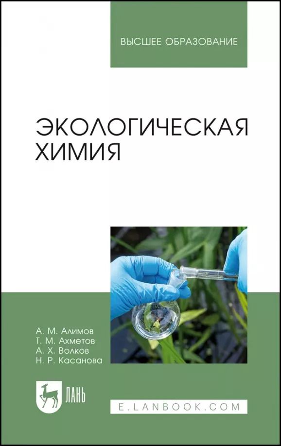 Обложка книги "Алимов, Ахметов, Волков: Экологическая химия. Учебник для вузов"