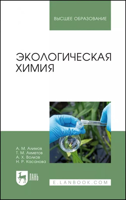 Обложка книги "Алимов, Ахметов, Волков: Экологическая химия. Учебник для вузов"