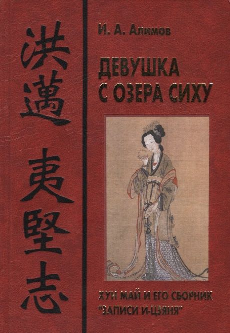 Обложка книги "Алимов: Девушка с озера Сиху. Хун Май и его сборник Записи"