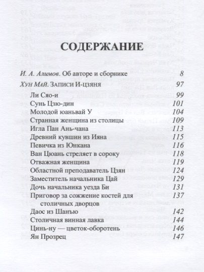 Фотография книги "Алимов: Девушка с озера Сиху. Хун Май и его сборник Записи"