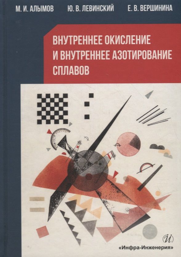 Обложка книги "Алымов, Левинский, Вершинина: Внутреннее окисление и азотирование сплавов"