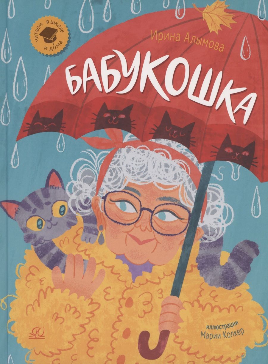 Обложка книги "Алымова: Бабукошка. Маленькая повесть"
