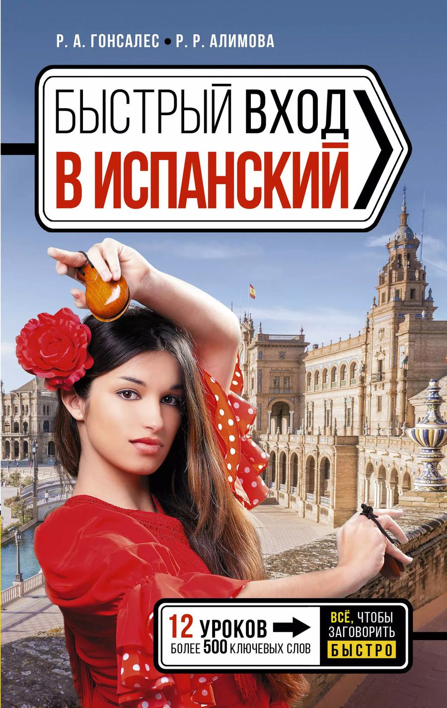 Обложка книги "Алимова, Гонсалес: Быстрый вход в ИСПАНСКИЙ"