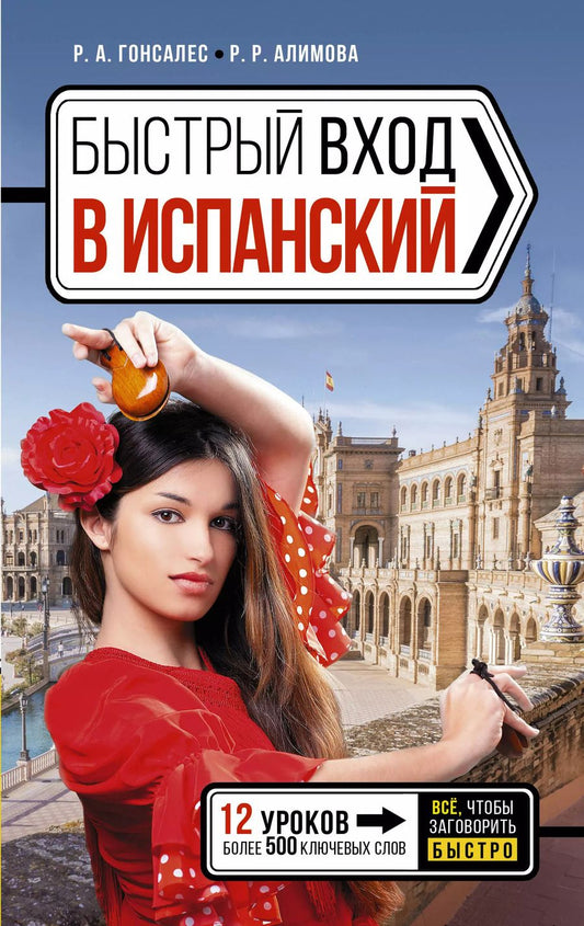 Обложка книги "Алимова, Гонсалес: Быстрый вход в ИСПАНСКИЙ"