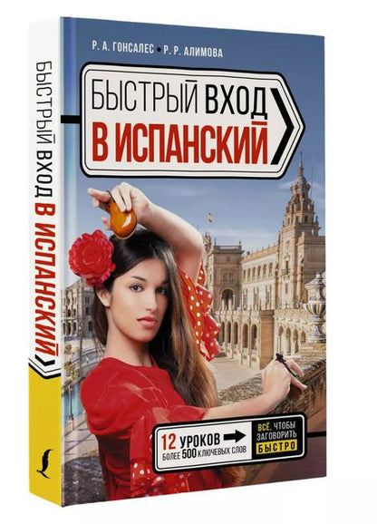 Фотография книги "Алимова, Гонсалес: Быстрый вход в ИСПАНСКИЙ"