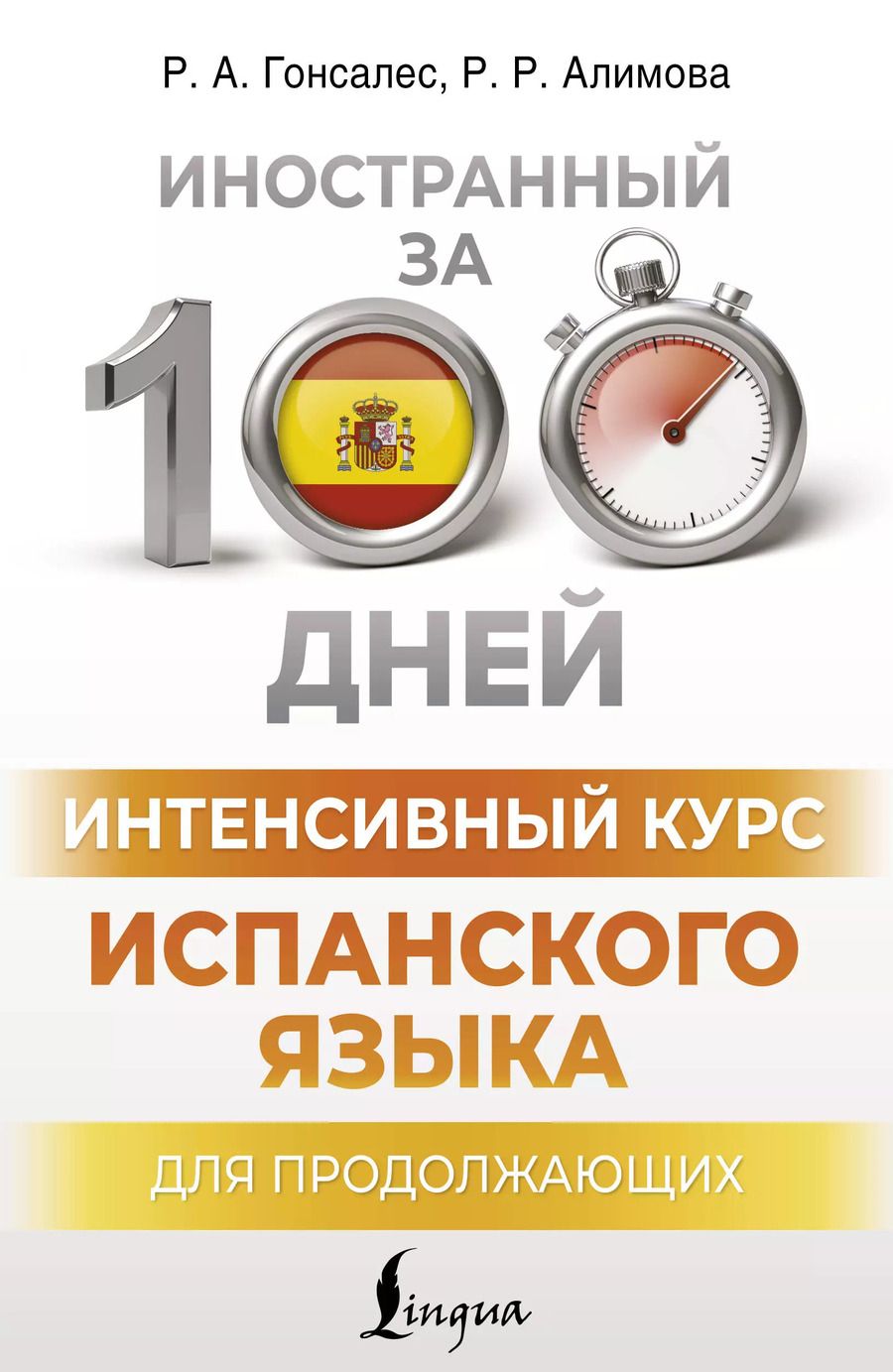 Обложка книги "Алимова, Гонсалес: Интенсивный курс испанского языка для продолжающих"