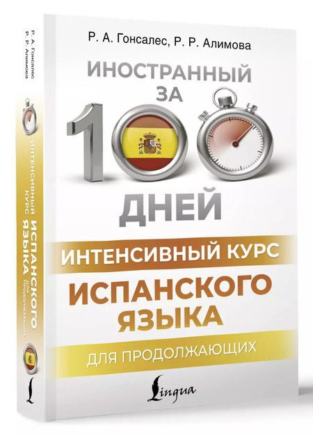 Фотография книги "Алимова, Гонсалес: Интенсивный курс испанского языка для продолжающих"