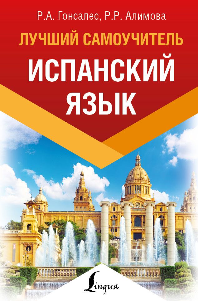 Обложка книги "Алимова, Гонсалес: Испанский язык. Лучший самоучитель"
