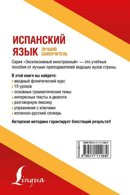 Фотография книги "Алимова, Гонсалес: Испанский язык. Лучший самоучитель"