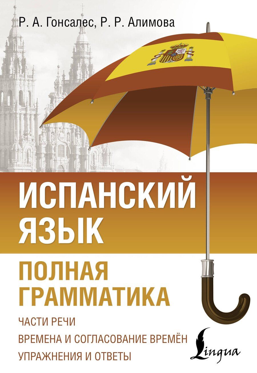Обложка книги "Алимова, Гонсалес: Испанский язык. Полная грамматика"