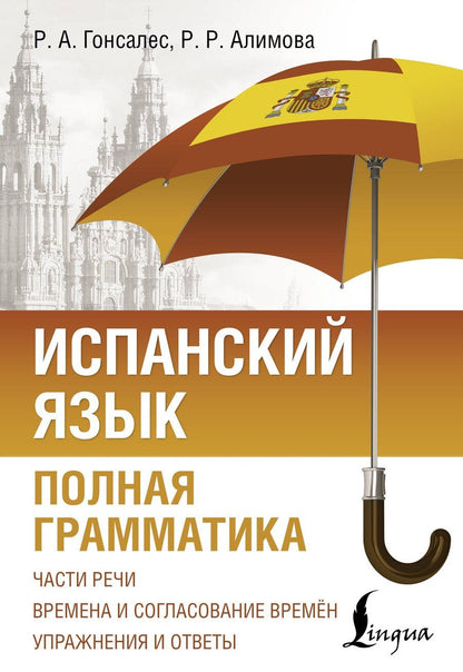 Обложка книги "Алимова, Гонсалес: Испанский язык. Полная грамматика"
