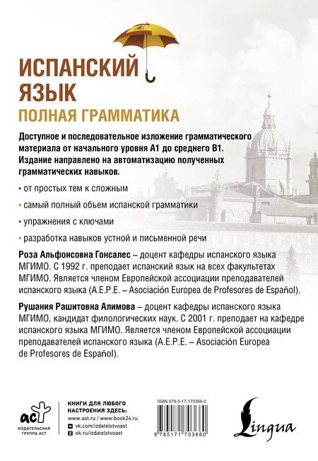 Фотография книги "Алимова, Гонсалес: Испанский язык. Полная грамматика"
