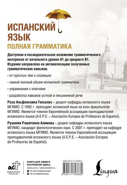 Фотография книги "Алимова, Гонсалес: Испанский язык. Полная грамматика"