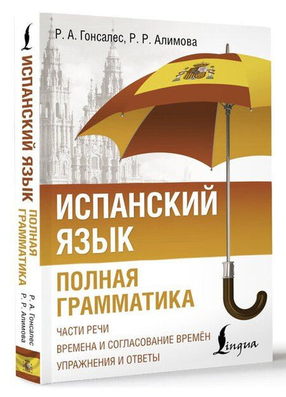 Фотография книги "Алимова, Гонсалес: Испанский язык. Полная грамматика"