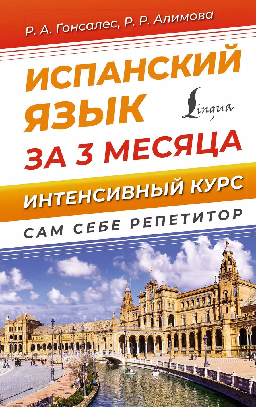 Обложка книги "Алимова, Гонсалес: Испанский язык за 3 месяца. Интенсивный курс"