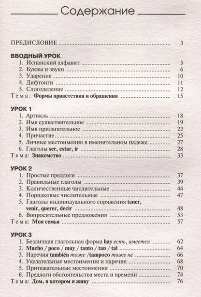 Фотография книги "Алимова, Гонсалес: Испанский язык за 3 месяца. Интенсивный курс"