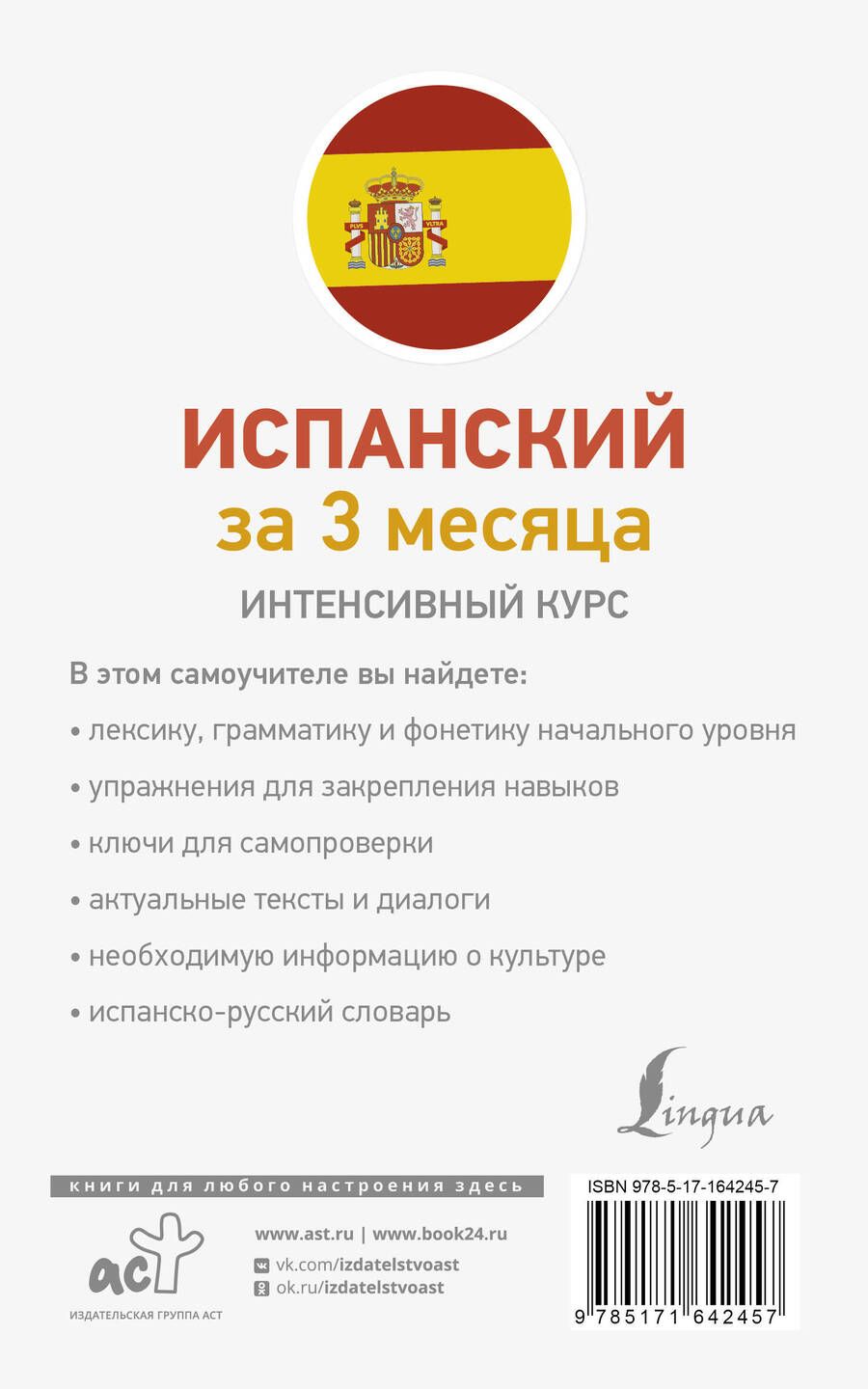 Обложка книги "Алимова, Гонсалес: Испанский за 3 месяца. Интенсивный курс"