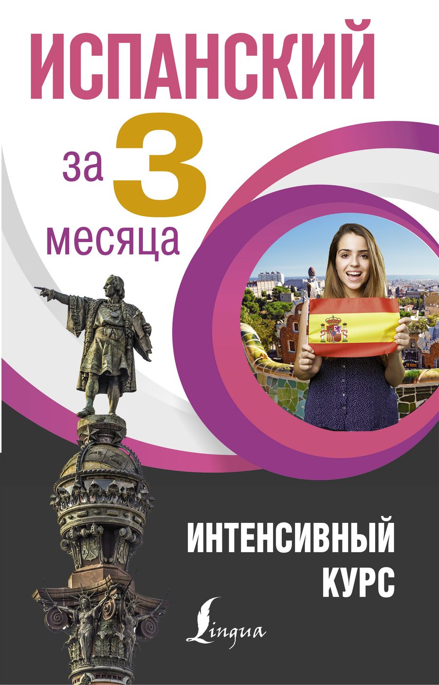 Обложка книги "Алимова, Гонсалес: Испанский за 3 месяца. Интенсивный курс"