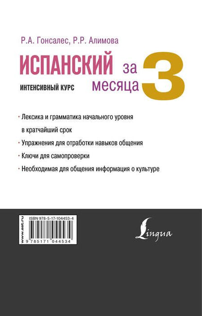 Фотография книги "Алимова, Гонсалес: Испанский за 3 месяца. Интенсивный курс"