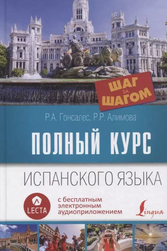 Обложка книги "Алимова, Гонсалес: Полный курс испанского языка. Шаг за шагом + аудиоприложение LECTA"