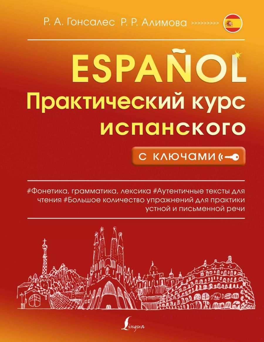 Обложка книги "Алимова, Гонсалес: Практический курс испанского с ключами"