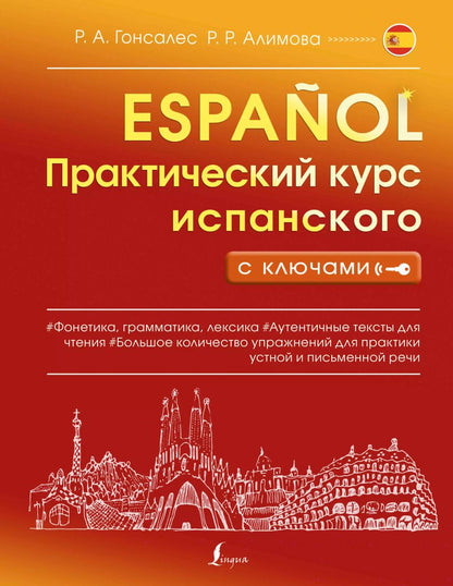 Обложка книги "Алимова, Гонсалес: Практический курс испанского с ключами"