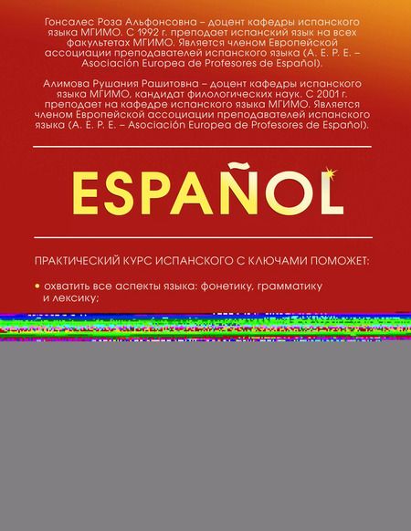 Фотография книги "Алимова, Гонсалес: Практический курс испанского с ключами"