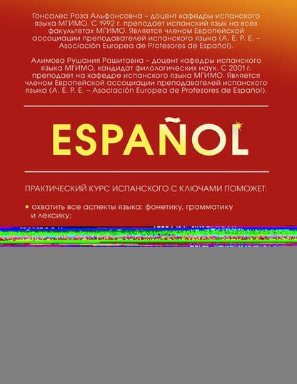 Фотография книги "Алимова, Гонсалес: Практический курс испанского с ключами"