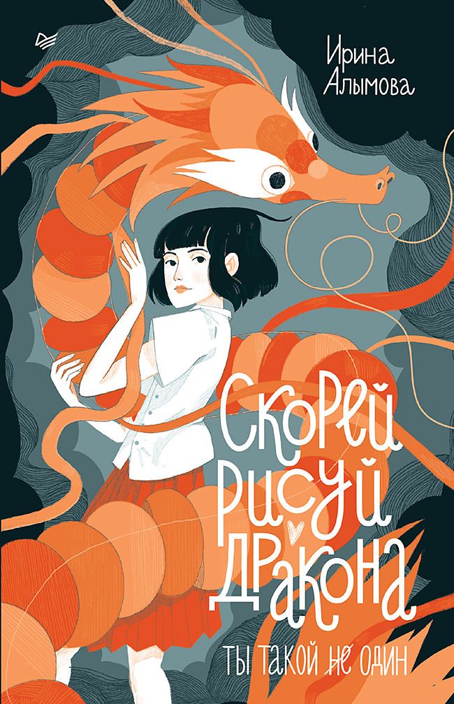 Обложка книги "Алымова: Скорей рисуй дракона"