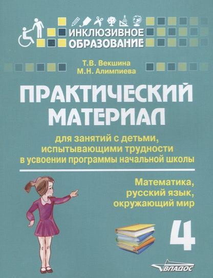 Обложка книги "Алимпиева, Векшина: Практический материал для занятий с детьми, испытывающими трудности с усвоением программы начальной школы. 4 класс"