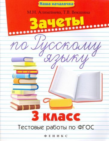 Обложка книги "Алимпиева, Векшина: Зачеты по русскому языку. 3 класс. Тестовые работы"