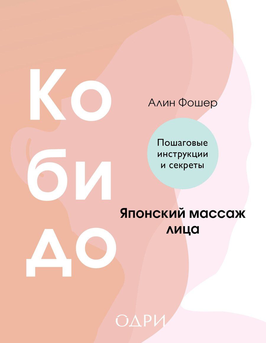 Обложка книги "Алин Фошер: Кобидо. Японский массаж лица"