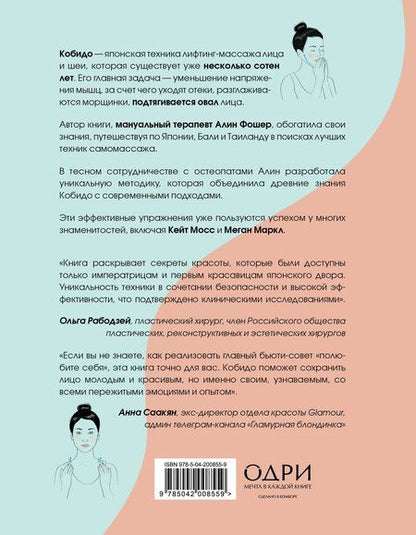Фотография книги "Алин Фошер: Кобидо. Японский массаж лица"