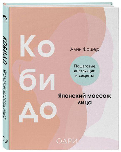 Фотография книги "Алин Фошер: Кобидо. Японский массаж лица"