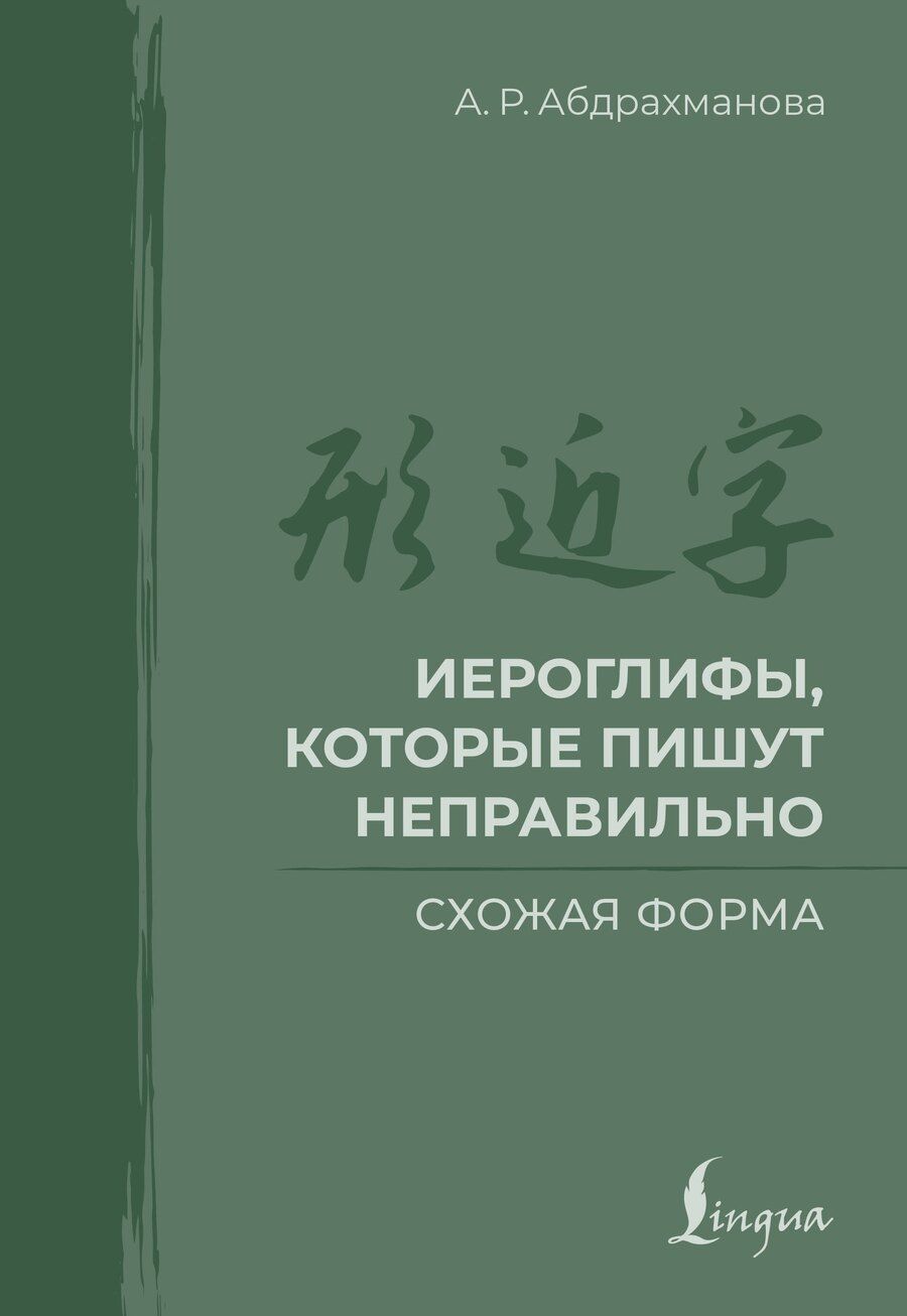 Обложка книги "Алина Абдрахманова: Иероглифы, которые пишут неправильно. Схожая форма"