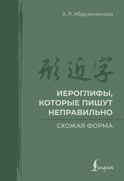 Обложка книги "Алина Абдрахманова: Иероглифы, которые пишут неправильно. Схожая форма"