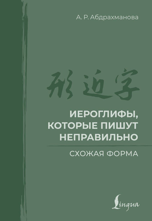 Обложка книги "Алина Абдрахманова: Иероглифы, которые пишут неправильно. Схожая форма"