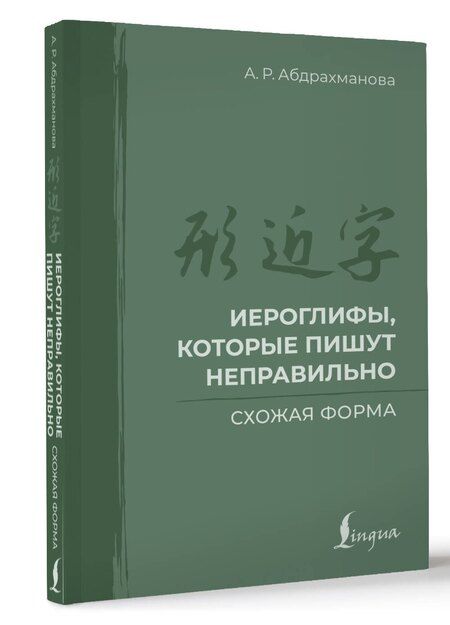 Фотография книги "Алина Абдрахманова: Иероглифы, которые пишут неправильно. Схожая форма"